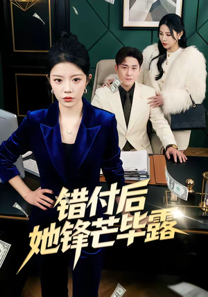 错付后她锋芒毕露（55集）短剧结局篇全集直通