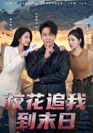 校花追我到末日（72集）短剧全集高清完整版