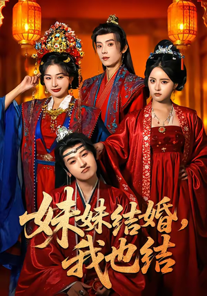 妹妹结婚，我也结（74集）短剧完结篇全集连播