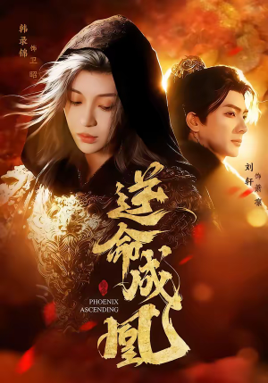 逆命成凰（70集）短剧合集蓝光画质