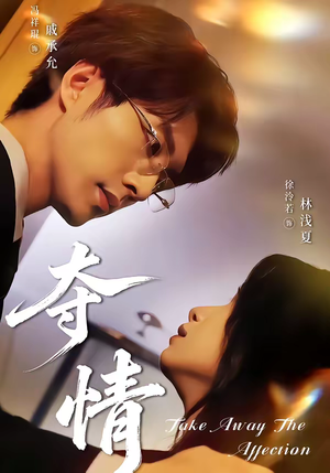 夺情（61集）短剧热映全集免费刷