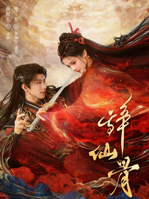 辞仙骨（79集）短剧大结局全集解锁