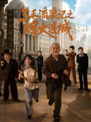 三毛流浪记之烽火连城（71集）短剧全剧终高清放送