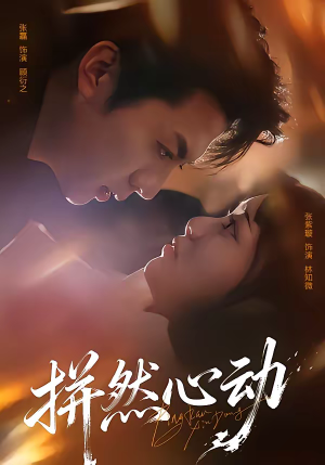 拼然心动（56集）短剧最终章免费合集