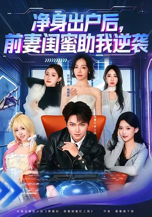 净身出户后，前妻闺蜜助我逆袭（80集）短剧全剧终合集放送