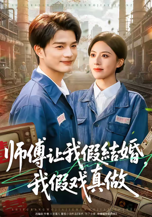 师傅让我假结婚，我假戏真做（70集）短剧经典全集任你选