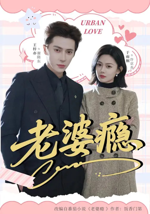 老婆瘾（64集）短剧完结篇全集连播