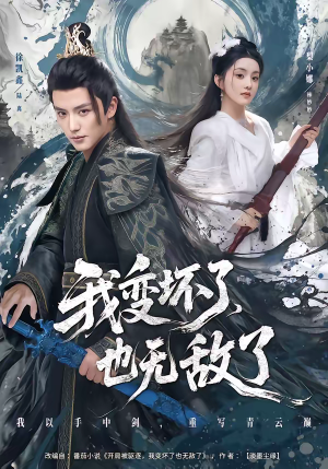 我变坏了，也无敌了（80集）短剧限免全集任你点