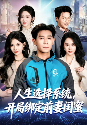 人生选择系统，开局绑定前妻闺蜜（80集）短剧限免全集任你点