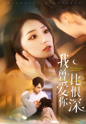 我曾爱你比恨深（60集）短剧合集杜比音效版