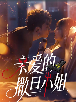 亲爱的撒旦小姐（70集）短剧终章免费大放送