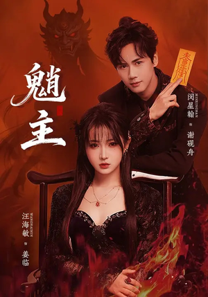 魈主（59集）短剧全集高清无码版