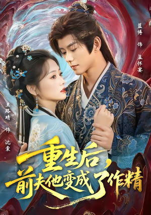 重生后，前夫他变成了作精（80集）短剧大结局超前点映