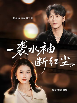 一袭水袖断红尘（71集）短剧全集高清完整版