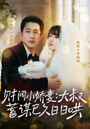 财阀小娇妻：大叔，蓄谋已久日日哄（70集）短剧全剧终合集放送