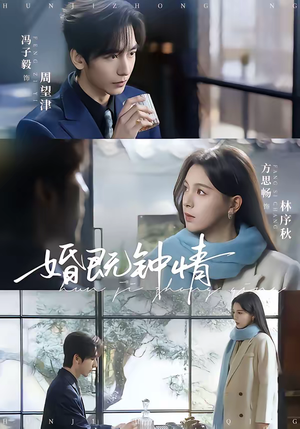 婚既钟情（83集）短剧全剧终限免合集