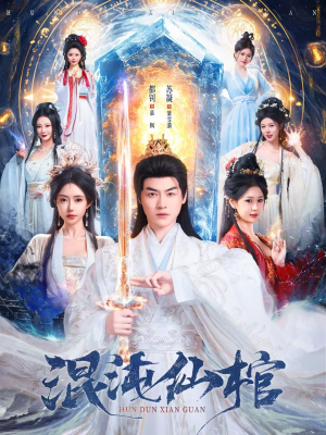 混沌仙棺（81集）短剧大结局合集放送