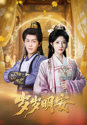 岁岁明安（80集）短剧结局合集限免刷