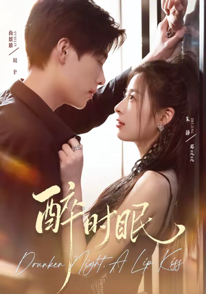 醉时眠（64集）短剧最终章免费合集