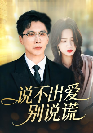 说不出爱别说谎（71集）短剧合集4K修复版