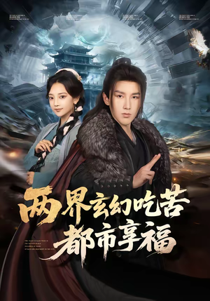 两界玄幻吃苦都市享福（74集）短剧超清全集在线看