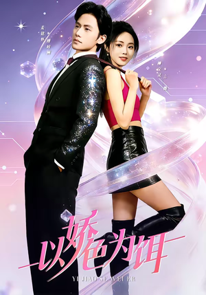 以娇色为饵（80集）短剧全集特惠限时看