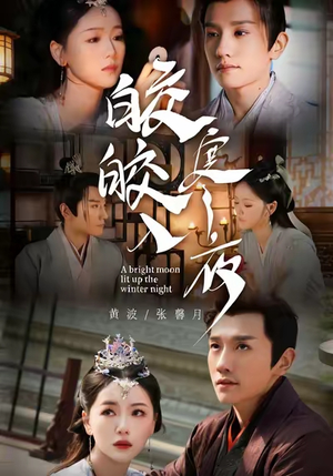 皎皎入寒夜（88集）短剧全剧终限免畅刷