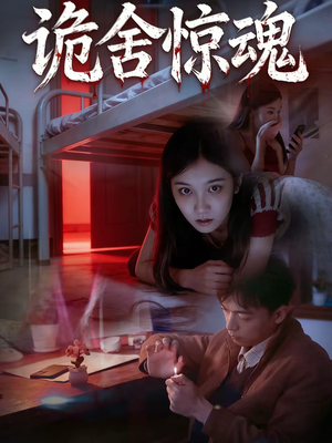 诡舍惊魂（44集）短剧完整版全集放送