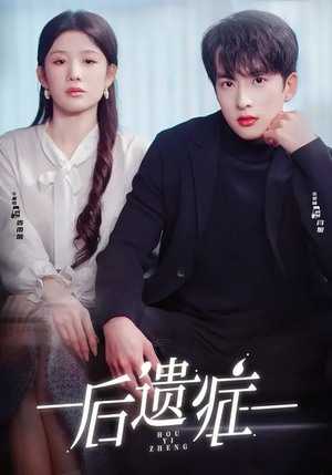 后遗症（77集）短剧终极大结局合集
