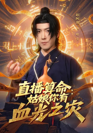 直播算命：姑娘你有血光之灾（68集）短剧全系列永久免费