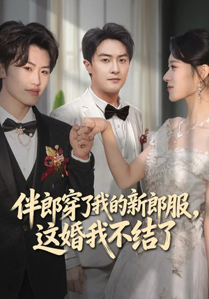 伴郎穿了我的新郎服，这婚我不结了（74集）短剧全剧终合集放送