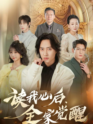 读我心后，全家觉醒（47集）短剧合集蓝光画质