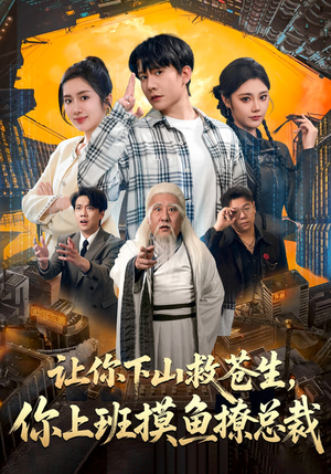 让你下山救苍生，你上班摸鱼撩总裁（80集）短剧合集导演剪辑版