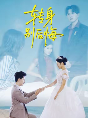 转身别后悔（38集）短剧热映全集免费刷