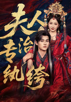 夫人专治纨绔（70集）短剧大结局全集解锁