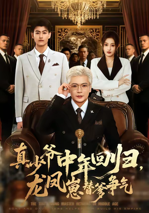 真少爷中年回归，龙凤崽替爹争气（76集）短剧终篇全集限免看