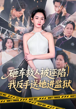 砸车救人被诬陷，我反手送她进监狱（61集）短剧全集高清完整版