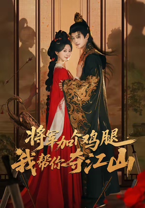 将军加个鸡腿，我帮你夺江山（73集）短剧全集VR沉浸版