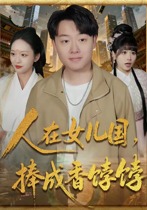 人在女儿国，捧成香饽饽（67集）短剧热映全集免费刷