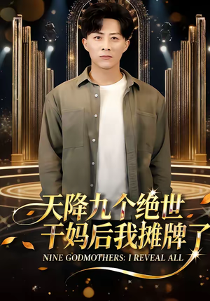 天降九个绝世干妈后我摊牌了（65集）短剧完整版全集放送