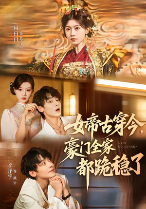 女帝古穿今，豪门全家都跪稳了（60集）短剧终极大结局合集