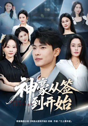 神豪从签到开始（73集）短剧收官全集限免看