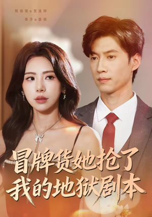 冒牌货她抢了我的地狱剧本（61集）短剧大结局连更全集