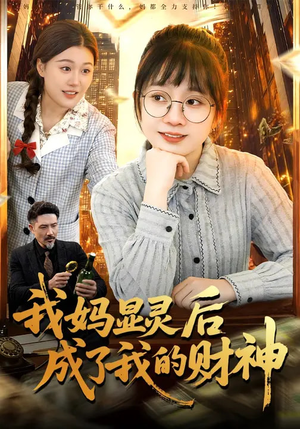 我妈显灵后成了我的财神（86集）短剧全集热力排行榜之一