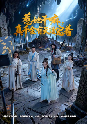 惹她干嘛，真千金有天道宠着（61集）短剧全剧终限免畅刷