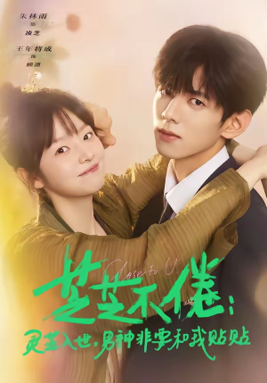 芝芝不倦：灵芝入世，男神非要和我贴贴（70集）短剧宝藏全集限免看