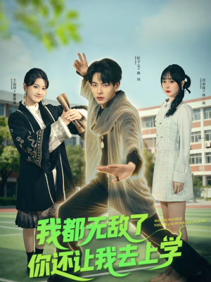 我都无敌了你还让我去上学（75集）短剧限免全集任你点