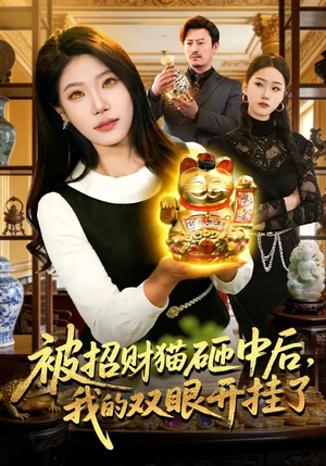 被招财猫砸中后，我的双眼开挂了（101集）短剧全集畅看无门槛