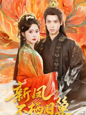 新凤不栖旧巢（62集）短剧全集无删完整版