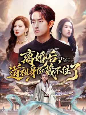 离婚后，道祖身份藏不住了（60集）短剧终极大放送合集